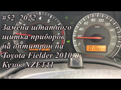 #52_2022 Замена штатного щитка приборов на оптитрон на Toyota Fielder 2010. Кузов NZE141