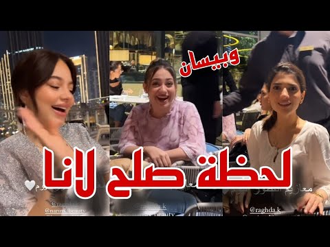 عزيمة اسو لحظة صلح بيسان و لانا