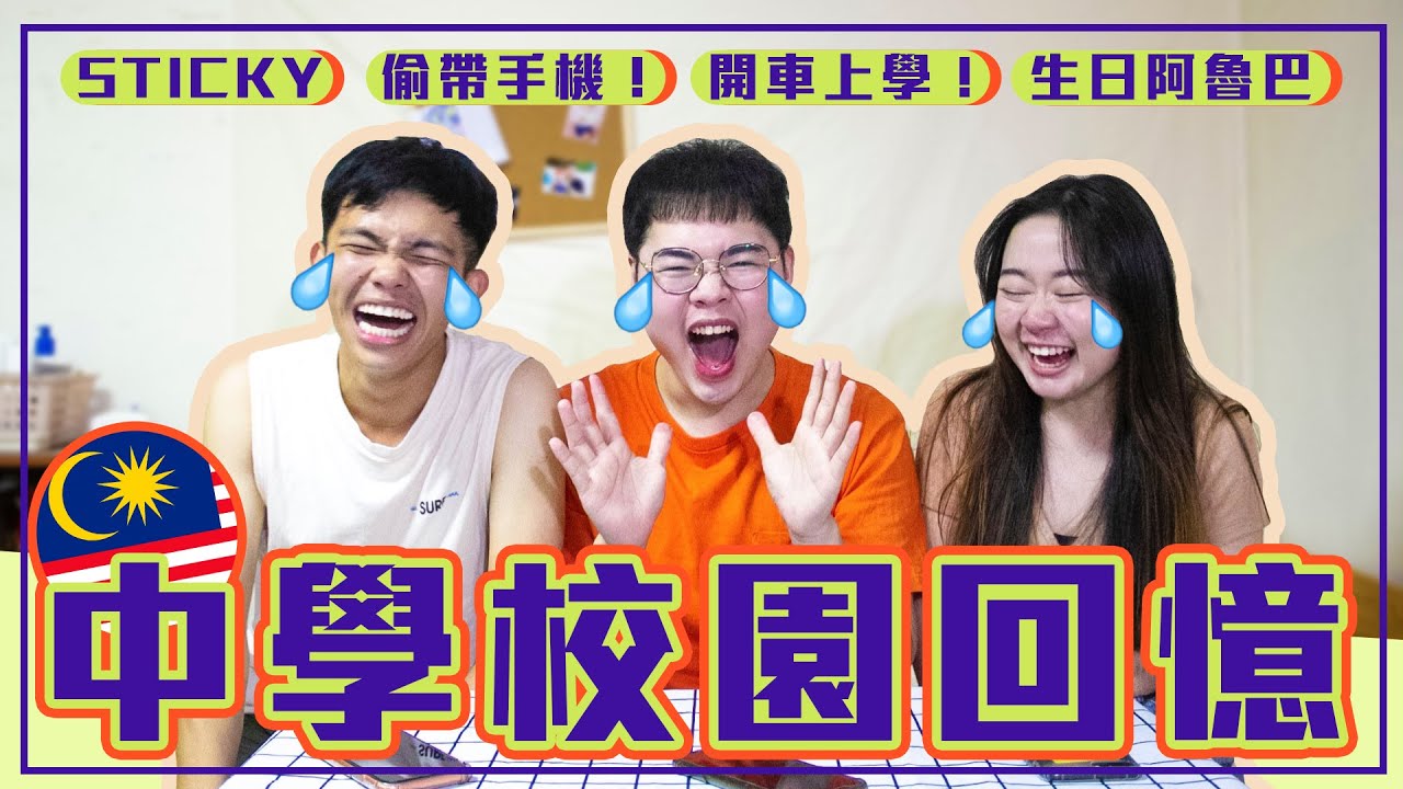 偷帶電話竟然響！生日就是要阿魯巴！談談馬來西亞「中學校園回憶」｜月半林利