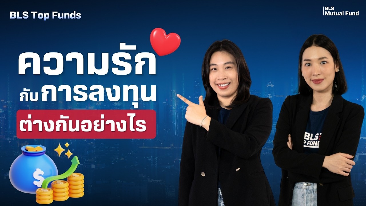 รักให้รอด พอร์ตให้โต ❤️📊 แล้วความรักกับการลงทุนต่างกันอย่างไร?