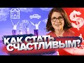 Что такое СЧАСТЬЕ? | Лоретта Бройнинг | Университет СИНЕРГИЯ