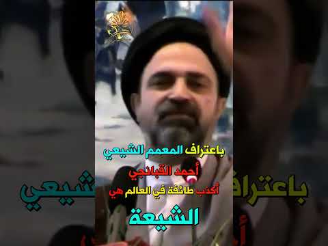 باعتراف المعمم الشيعي أحمد القبانجي أكذب طائفة في العالم هي الشيعة