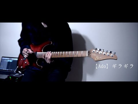 【ギラギラ / Ado】King Gnu常田さんっぽくギター弾いてみた