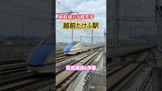 お手軽北陸新幹線見学駅『越前たけふ』でみる高速通過&停車 #新幹線