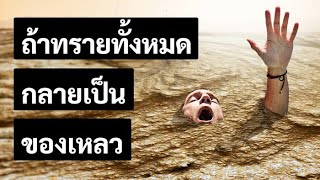 จะเกิดอะไรขึ้นถ้าทรายทั้งหมดกลายเป็นน้ำในทันทีทันใด