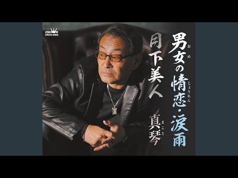 月下美人 - YouTube