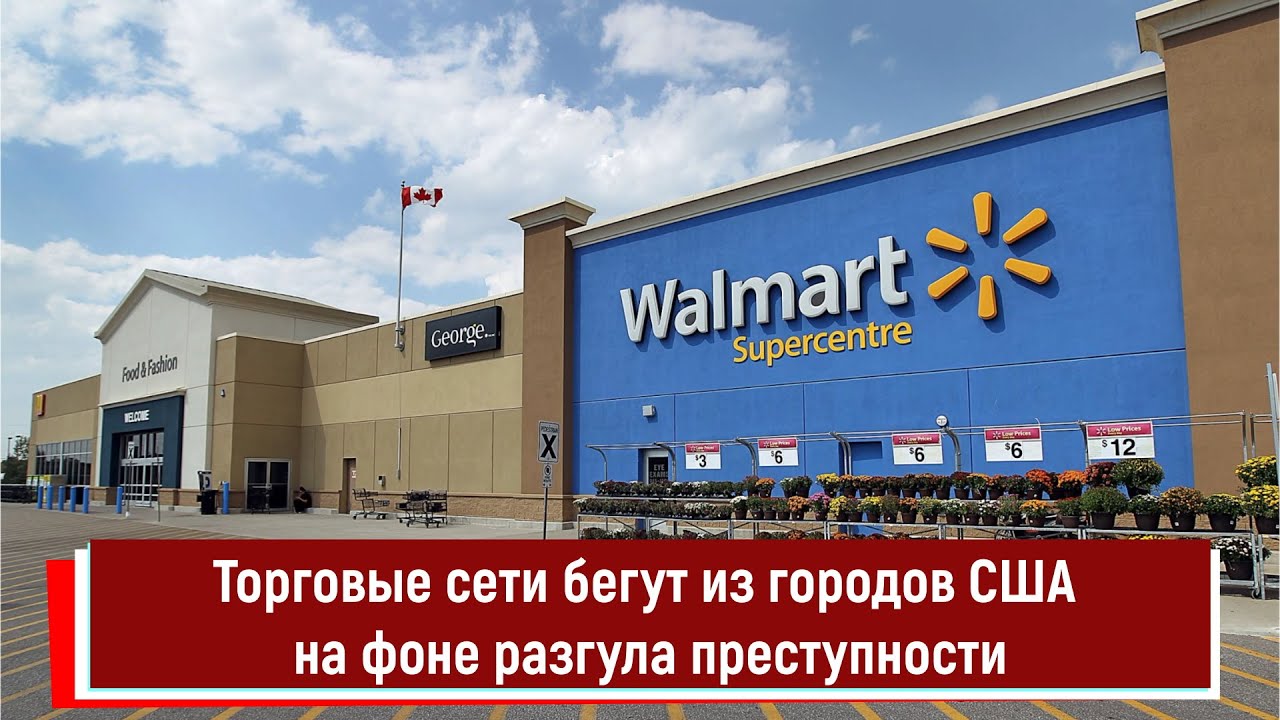 Торговые сети бегут из городов США на фоне разгула преступности - YouTube