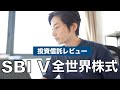 SBI・V・全世界株式インデックス・ファンド 2022年1月31日開始