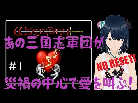 ウィザードリィ5 初見ノーリセット攻略】#1 ～遂にWIZ5！あの