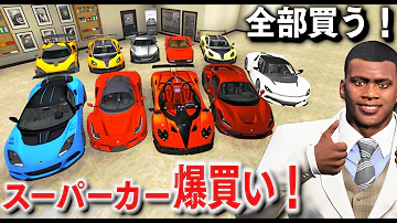 グランドセフトオート5 高級車 ほぅ グランドセフトオート5 高級車 ほぅ