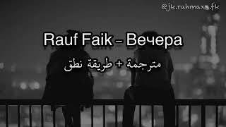 طريقة نطق اغنية Rauf Faik Vechera Mp3