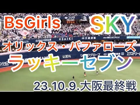 【23.最終戦】 オリックス・バファローズ   #ラッキーセブン 『#SKY 』#京セラドーム大阪 23.10.9.