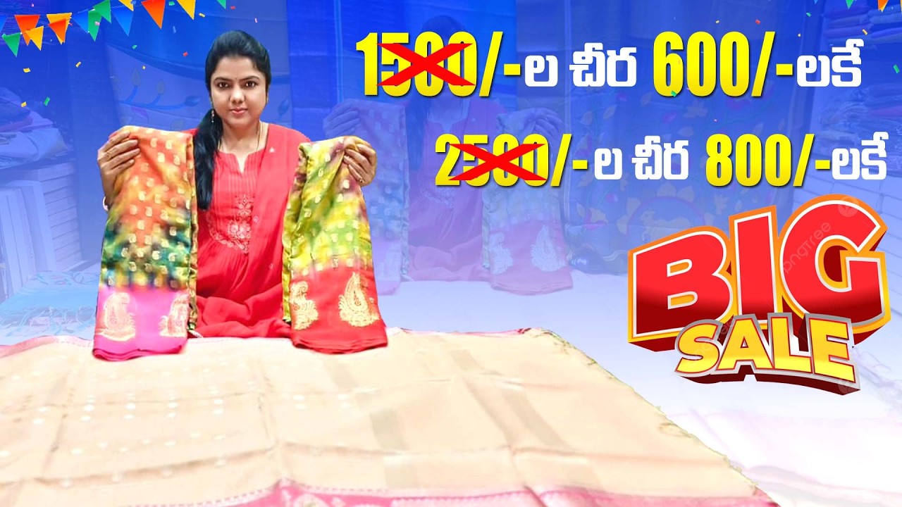 1500/- ల చీర 600/- లకే2500/- ల చీర 800/- లకే