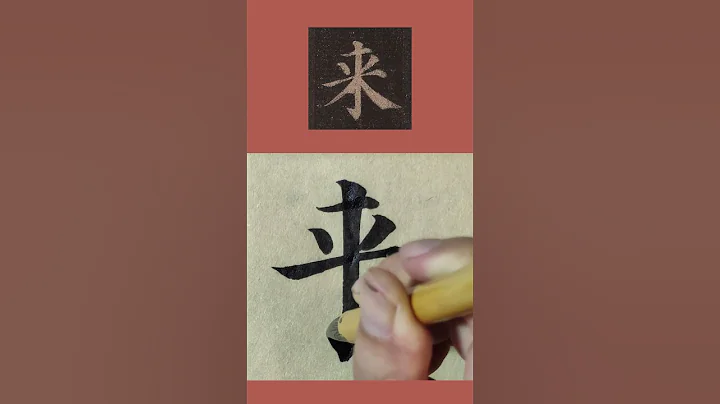 書法臨帖：顏真卿《多寶塔碑》「來」字 顏體楷書臨摹示範 - 天天要聞
