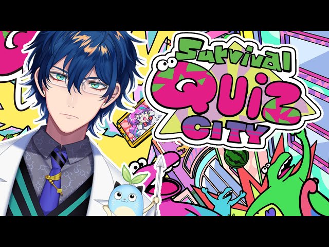 【Survival Quiz CITY】IQ10万垓 握力10億京 フィジカルクイズモンスター【レオス・ヴィンセント/にじさんじ】のサムネイル