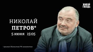 Николай Петров*. Персонально ваш / 05.06.26
