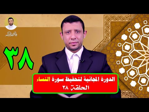 تحفيظ وتثبيت سورة النساء حلقة ٣٨