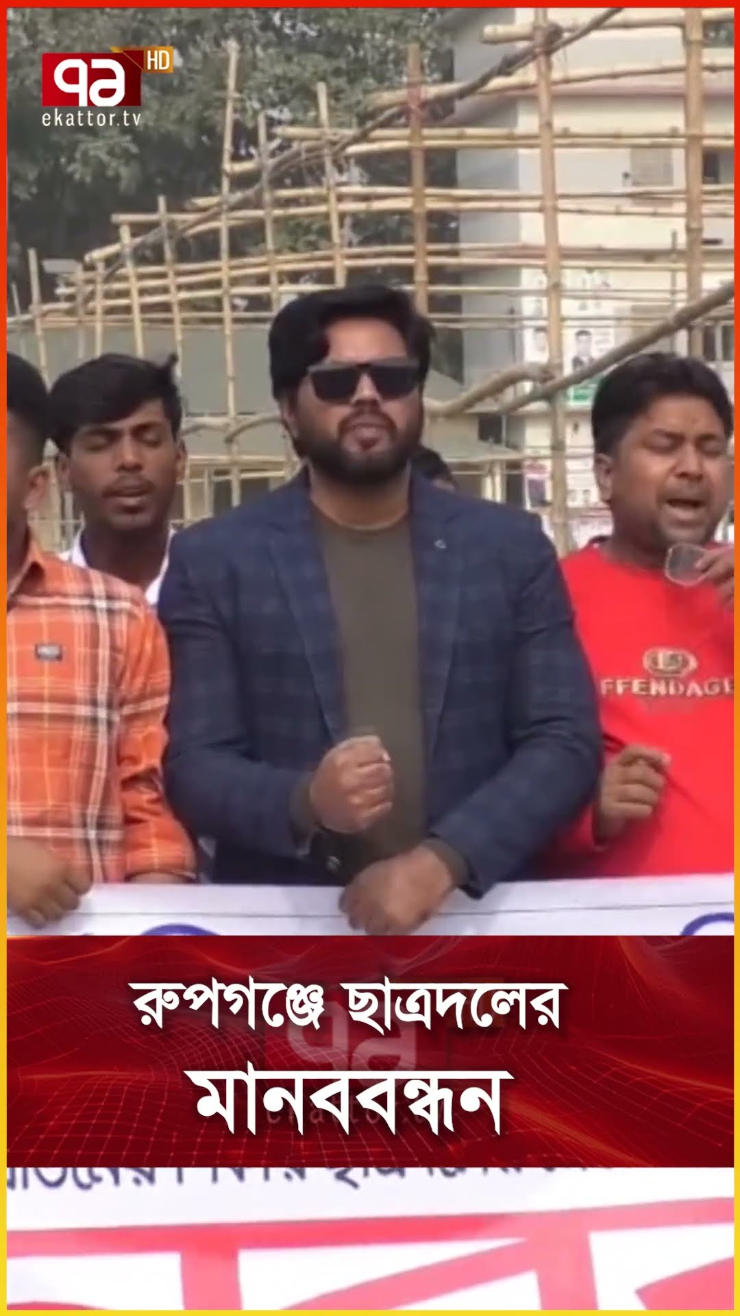 রুপগঞ্জে ছাত্রদলের মানববন্ধন