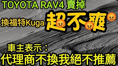 TOYOTA RAV4換福特Kuga修車修到完全不推薦😡cr-v cx-5 Tiguan Kodiaq TucsonL urx參考 - 天天要聞
