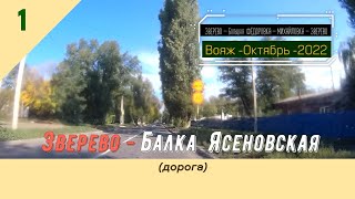 ЗВЕРЕВО -Балка ЯСЕНОВАЯ (дорога)/#1 -Октябрь -2022