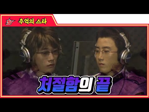 차마 눈뜨고 볼 수 없는 처절함을 보여준 경기.... 『서지훈 vs 홍진호』 #명경기 - 추억의 스타 #스타짧짤