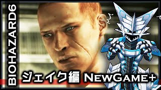 【#バイオハザード6 | Day18】NewGame+でジェイク編ストーリーを攻略する#BIOHAZARD6 実況 #Vtuber