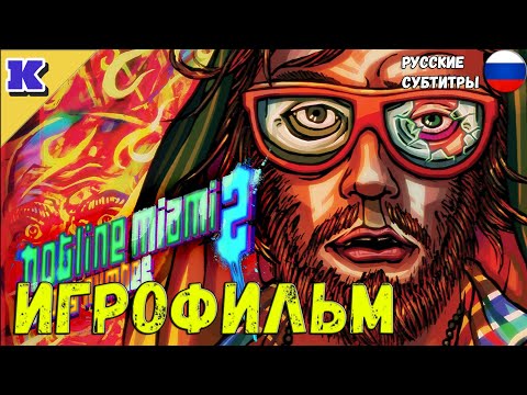 ИГРОФИЛЬМ ➤ HOTLINE MIAMI 2 ➤  Прохождение без комментариев