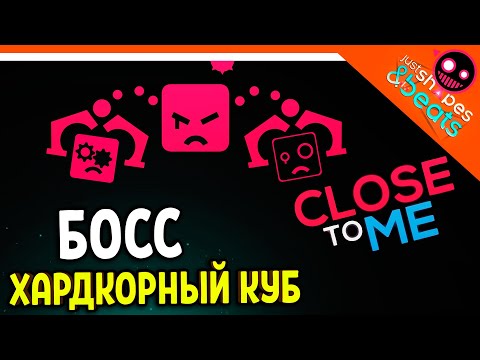 БОСС ХАРДКОРНЫЙ КУБ! CLOSE TO ME JSAB! ХАРДКОР МУЗЫКАЛЬНЫЙ! ?Just Shapes And Beats Прохождение