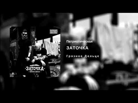 Заточка — Патриотическая (альбом «Грязное Дельце», 2018)