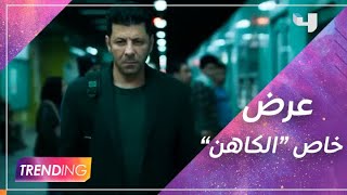 عرض خاص لــ فيلم 