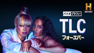 世界一のCDセールス記録を持つTLC！メンバーが初めて語る知られざる物語とは...「バイオグラフィー：TLC フォーエバー」