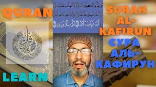 Learn Surah Al Kafirun Учить Сура Аль Кафирун