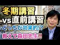 【森鉄先生がドンドン答える!!】冬期講習vs直前講習!! 一つだけ受けるならどっち!?｜《一問一答》教えて森田先生!!
