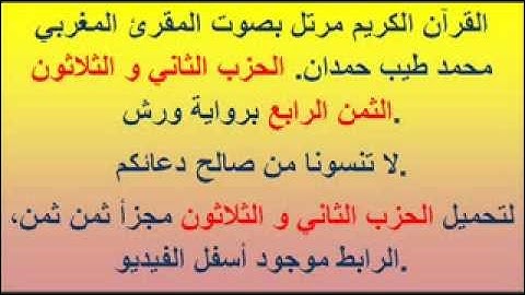 القرآن الكريم مرتل بصوت المقرئ المغربي محمد طيب حمدان. الحزب الثاني و الثلاثون الثمن الرابع