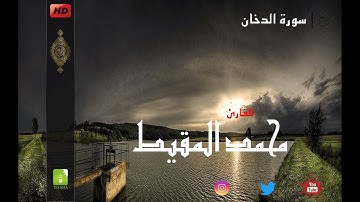 ✨🌹 تلاوة تريح القلوب للمبدع محمد المقيط من سورة الدخان ::: mohammed al muqait al-dukhan ✨🌹