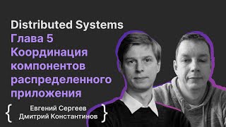 Distributed Systems Глава 5 Координация распределенного приложения | S0ER, Дмитрий Константинов