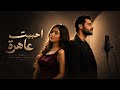 احببت عاهرة كانت تجيد تمثيل العشق mp3