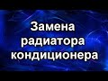 Радиатор кондиционера  Пежо 4007