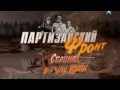 Партизанский фронт 3 серия: Спецназ в тылу врага
