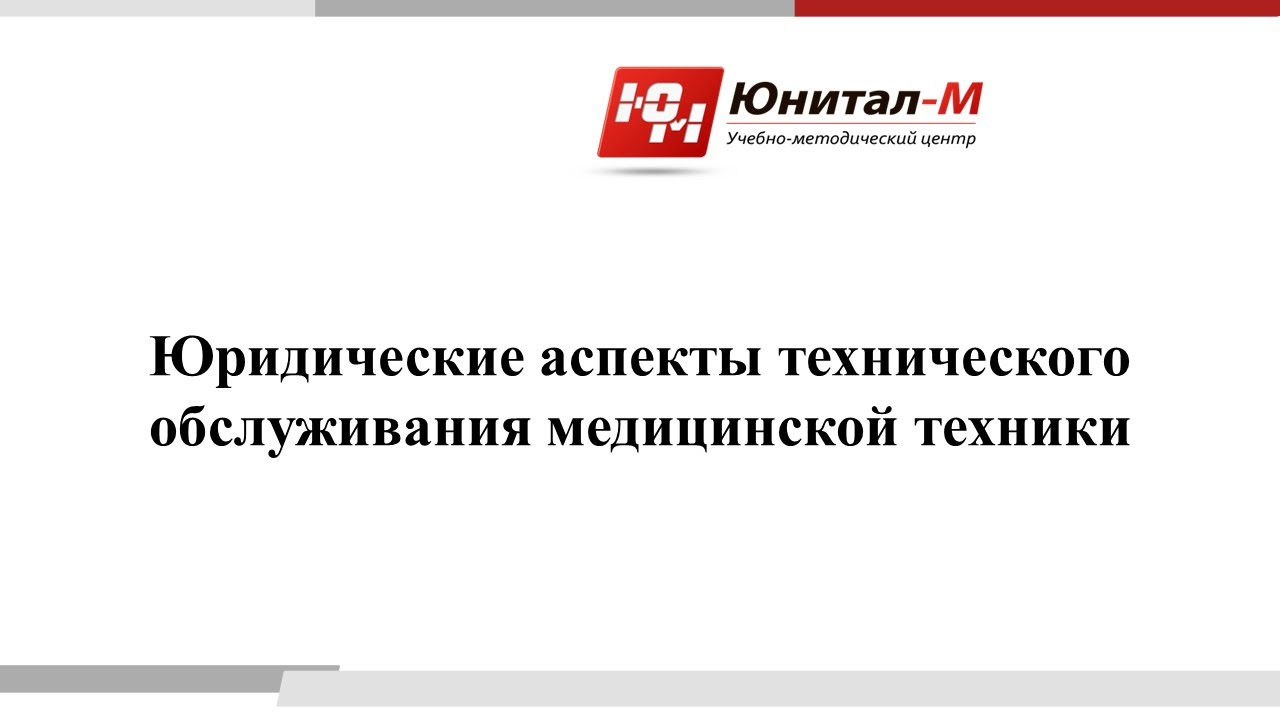 Учебный центр юнитал. Журнал технического обслуживания медицинского оборудования. Лицензирование обслуживания медтехники. Журнал по техническому обслуживанию медицинской техники. Лицензия на техническое обслуживание медицинского оборудования.