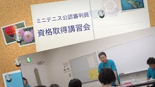 ミニテニス公認審判員資格取得講習会　講義編