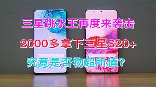 跳水王三星再度展现硬实力，S20+跌至2000多？这波操作可否拿金牌