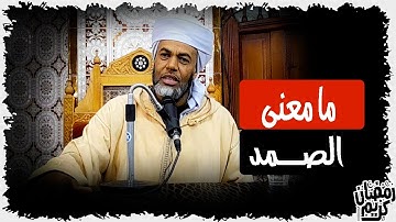 تأملات في سورة الإخلاص2 #فضيلة_الشيخ_عبد_الله_نوري