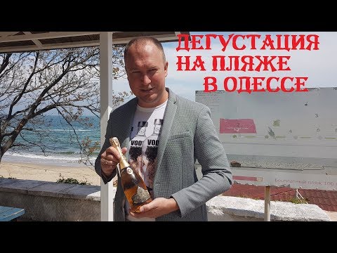 Дегустация шампанского DeRibas (ДеРибас) на пляже Отрада в Одессе (Украина)! УГОЩАЕМ ВСЕХ! Видео 18+