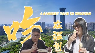 A Gourmet Tour In Wenzhou吃在温州温州小吃本土美食街头小吃Zhejiang
