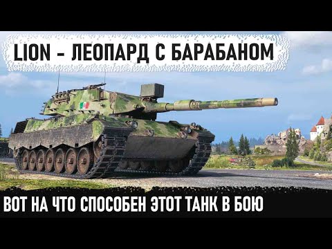 Видео: Lion ● Итальянский Леопард 1 с барабаном показал на что способен в бою world of tanks