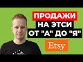 Как начать продавать на Etsy в 2021? Как заработать на Этси из России и Украины. Etsy бизнес