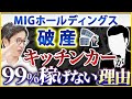 MIGホールディングス倒産の被害者が登場!キッチンカーFCで味わった悲劇の全貌【フランチャイズ】