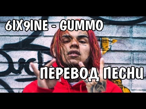 6IX9INE - GUMMO НА РУССКОМ / ПЕРЕВОД / РУССКИЕ СУБТИТРЫ