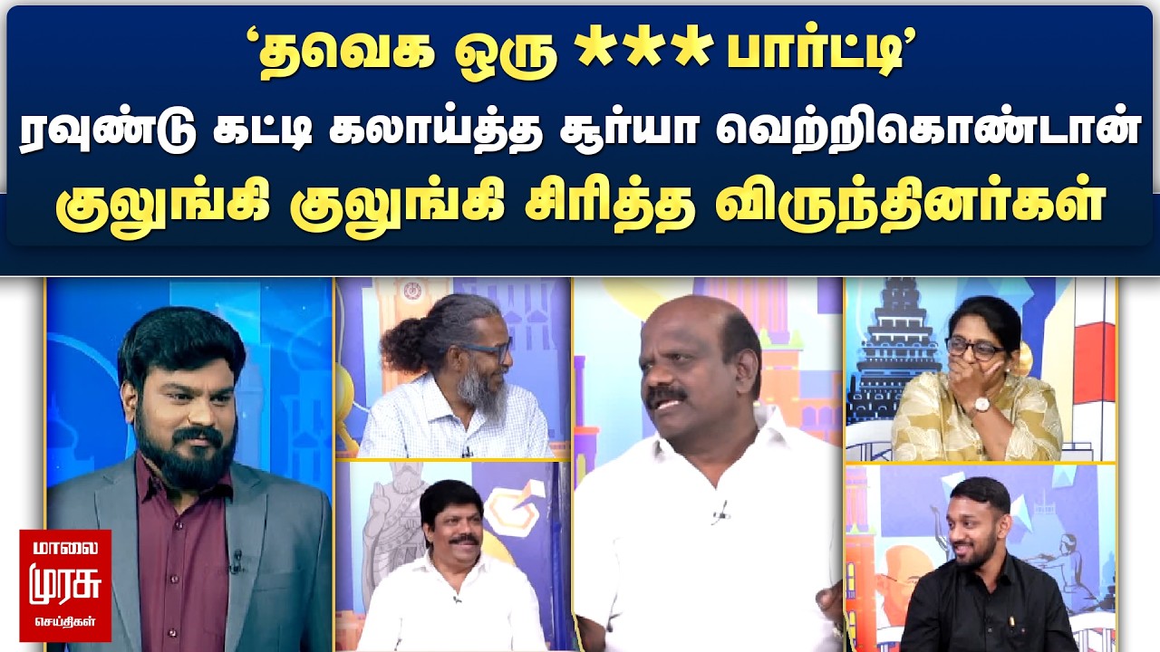 'தவெக ஒரு சி*** பார்ட்டி' - ரவுண்டு கட்டி கலாய்த்த சூர்யா வெற்றிகொண்டான் | Netrikann